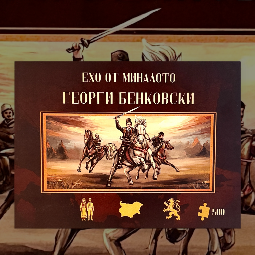 Пъзел „Георги Бенковски - Огънят на Априлското въстание“